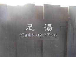 足湯