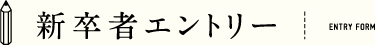 新卒者エントリー