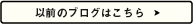 以前のブログはこちら