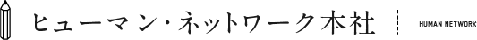 ヒューマン・ネットワーク本社