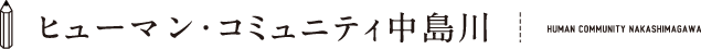 ヒューマン・コミュニティ中島川