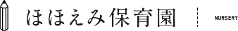 ほほえみ保育園