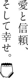 愛と信頼、そして幸せ。
