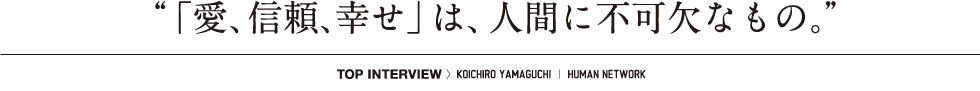 「愛、信頼、幸せ」は、人間に不可欠なもの。