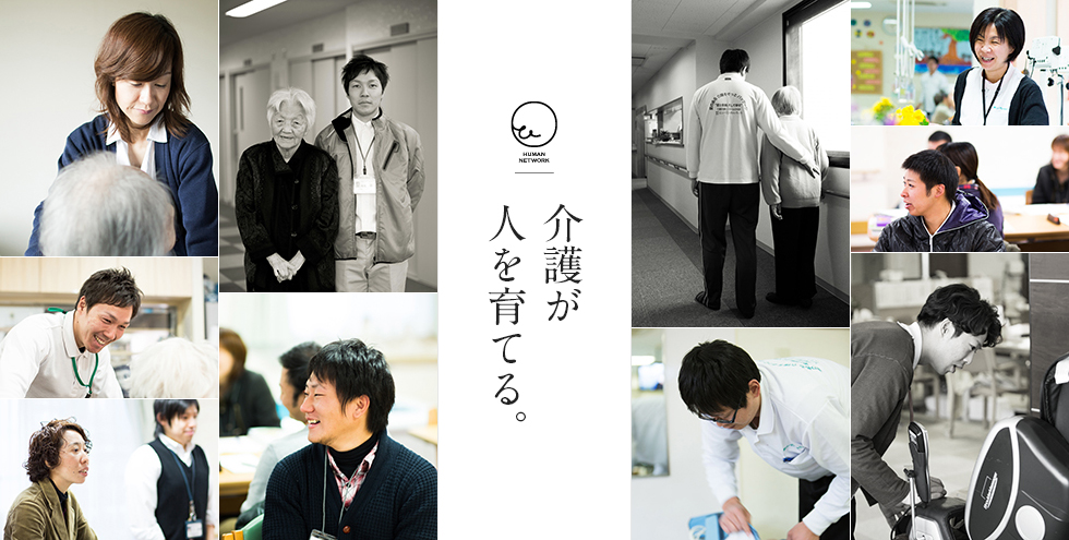 介護が人を育てる