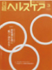 平成20年3月日経BP社「ヘルスケア」掲載