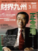 平成21年3月「財界九州」掲載