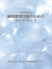 平成23年4月雇用能力開発機構「雇用管理改善のためのガイドブック」掲載