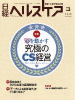 平成27年3月日経BP社「ヘルスケア」掲載