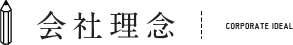 会社理念
