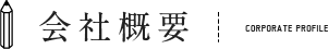 会社概要