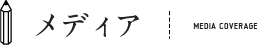 メディア取材履歴