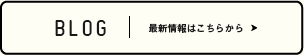 BLOG｜最新情報はこちらから