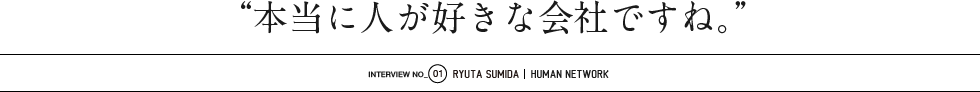 本当に人が好きな会社ですね。