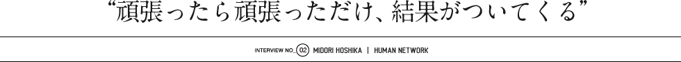 頑張ったら頑張っただけ、結果がついてくる