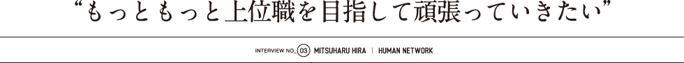 もっともっと上位職を目指して頑張っていきたい