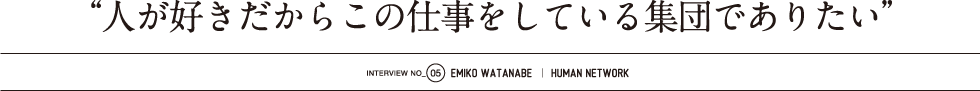 人が好きだからこの仕事をしている集団でありたい