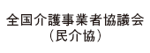 全国介護事業者協議会（民介協）