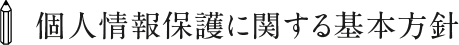 個人情報保護に関する基本方針