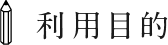 利用目的