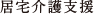 居宅介護支援