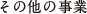 その他事業