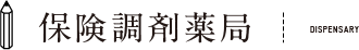 保険調剤薬局