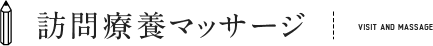 訪問療養マッサージ