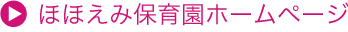 ほほえみ保育園