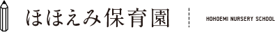 ほほえみ保育園